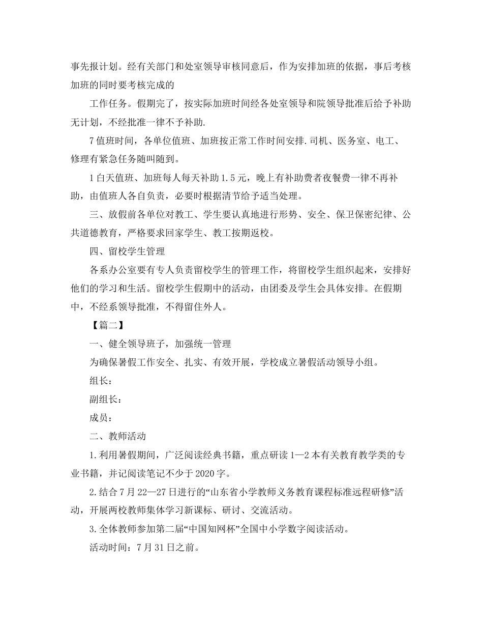 小学学校暑假安保工作计划_第2页