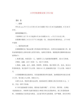 小学学校暑假安保工作计划