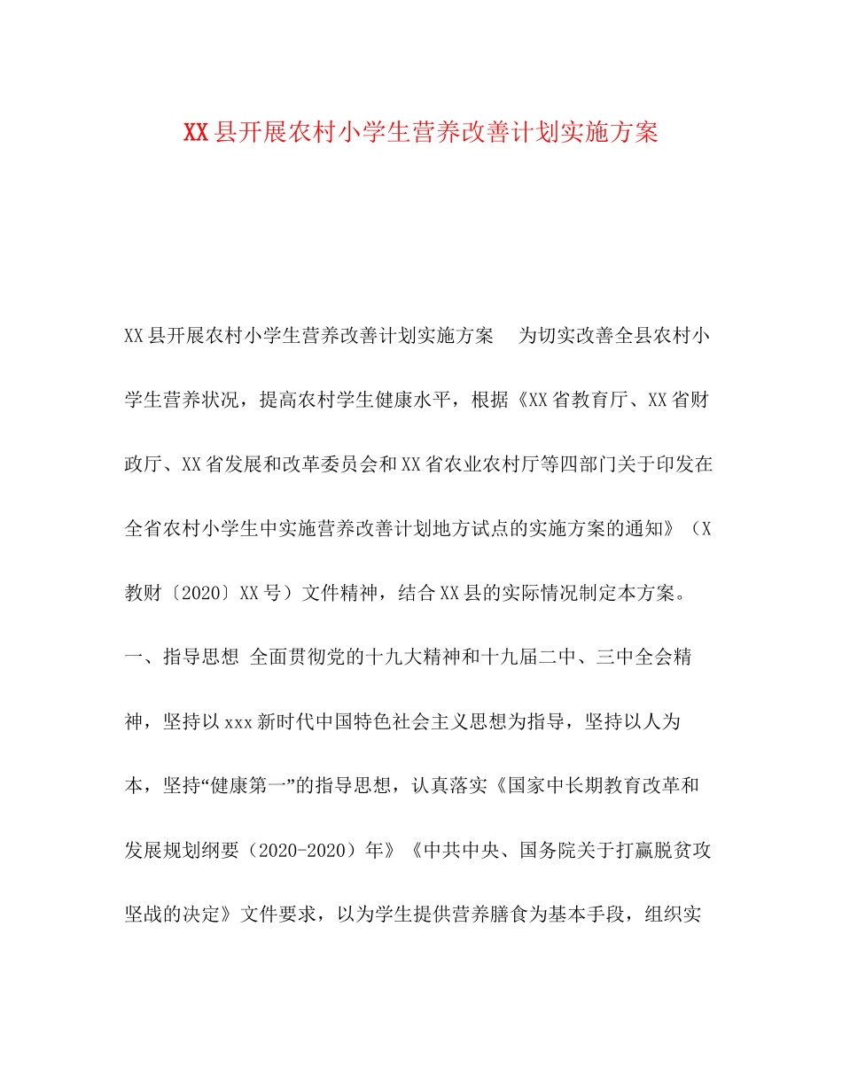 县开展农村小学生营养改善计划实施方案_第1页