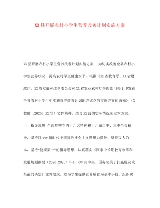 县开展农村小学生营养改善计划实施方案