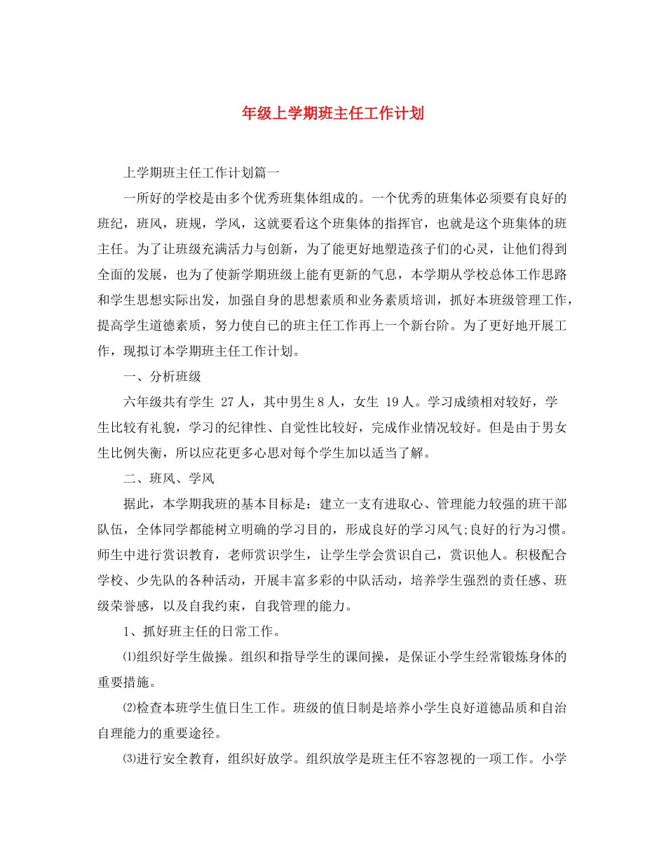 2020年级上学期班主任工作计划_第1页