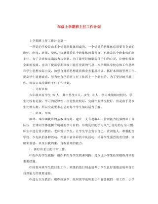 2020年级上学期班主任工作计划