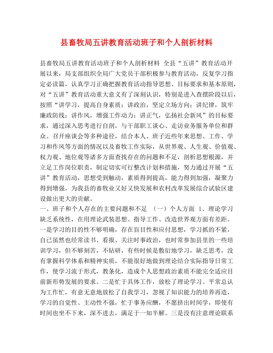 县畜牧局五讲教育活动班子和个人剖析材料 _第1页
