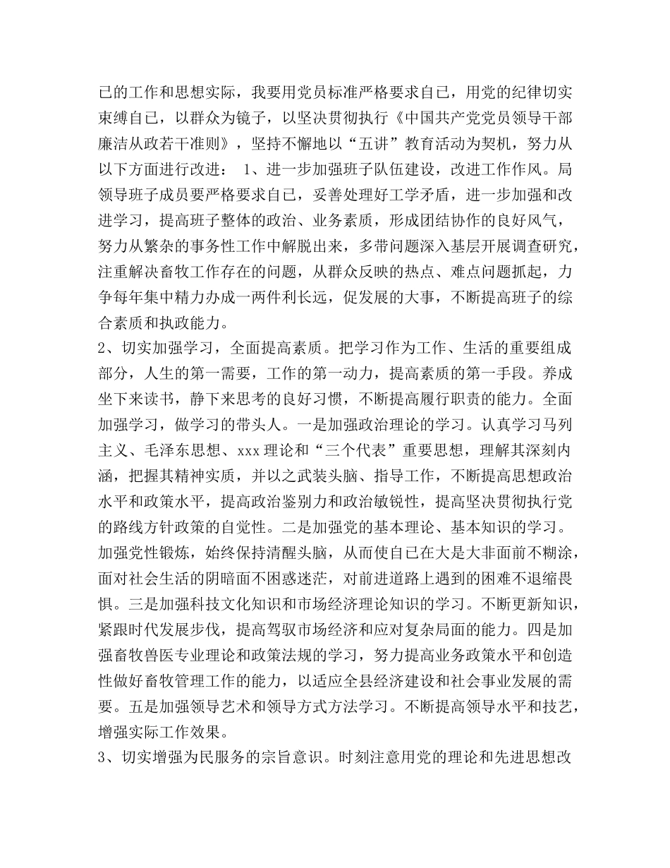 县畜牧局五讲教育活动班子和个人剖析材料 _第3页