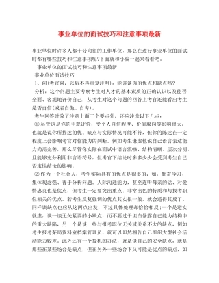 事业单位的面试技巧和注意事项最新 