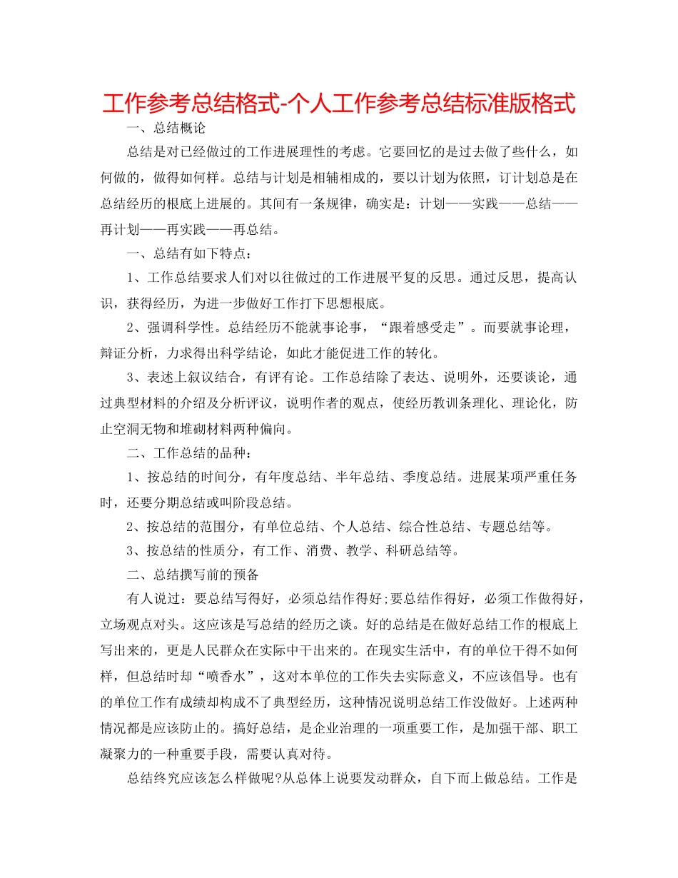 工作参考总结格式-个人工作参考总结标准版格式 _第1页