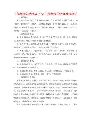 工作参考总结格式-个人工作参考总结标准版格式 
