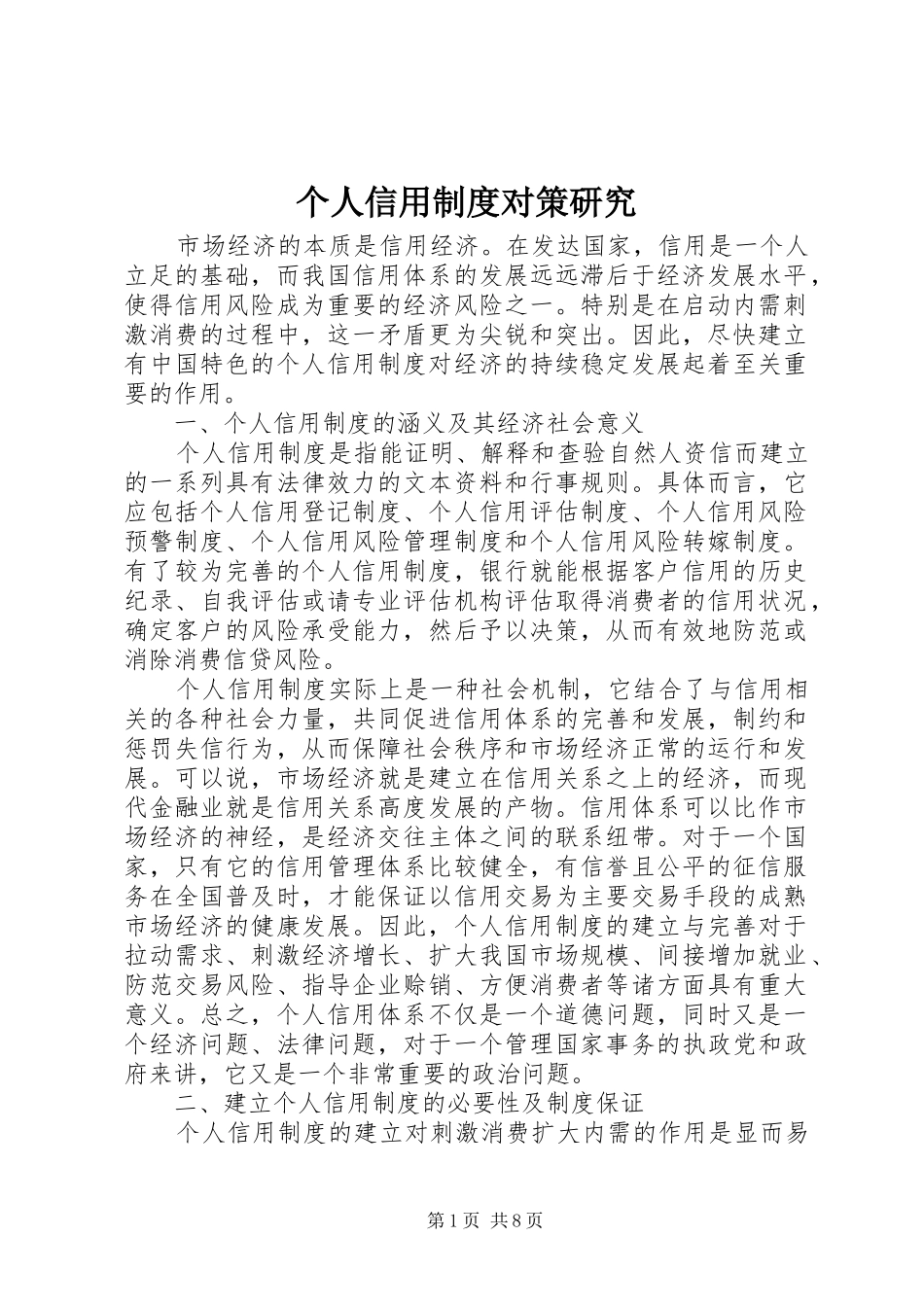 个人信用制度对策研究_第1页