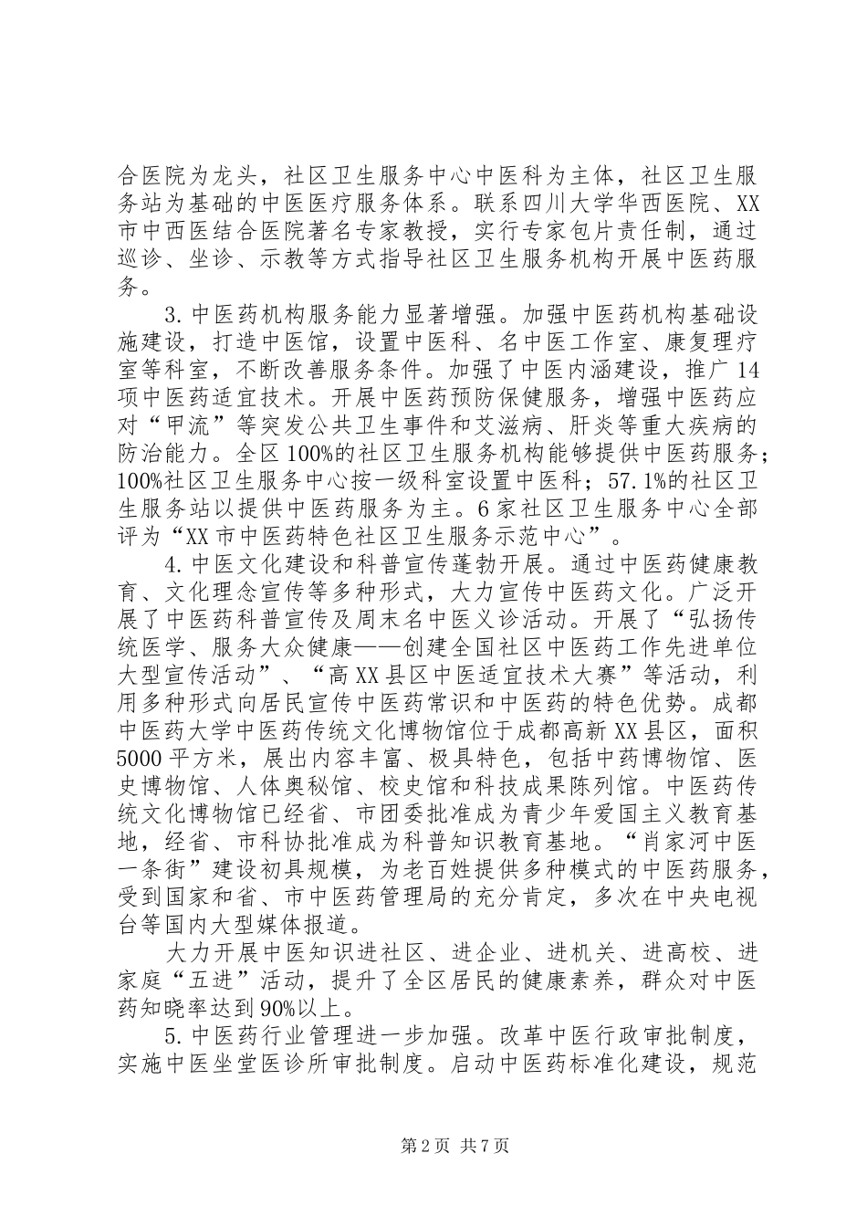 XX县区“十五”中医药事业发展工作总结 (3)_第2页
