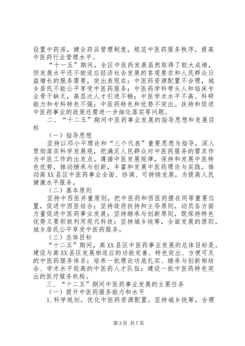 XX县区“十五”中医药事业发展工作总结 (3)_第3页