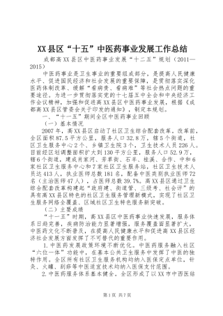 XX县区“十五”中医药事业发展工作总结 (3)