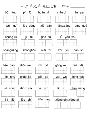 一、二单元看拼音写词语