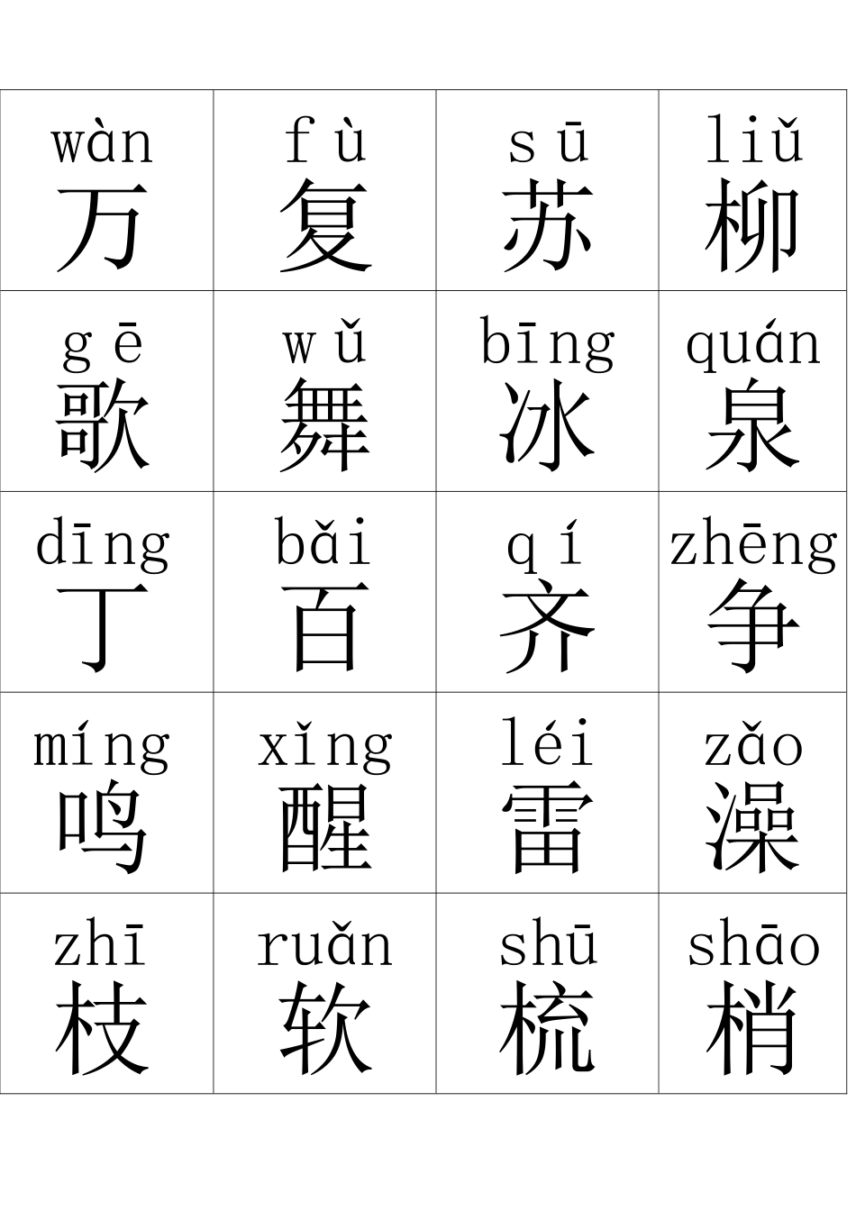 一年级生字卡片下带拼音_第1页