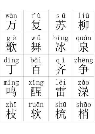 一年级生字卡片下带拼音