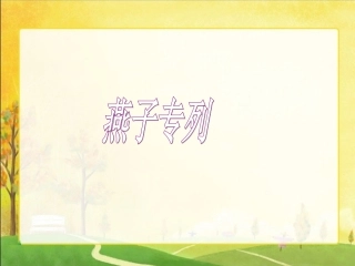 语文三年级下人教新课标6《燕子专列》课件1