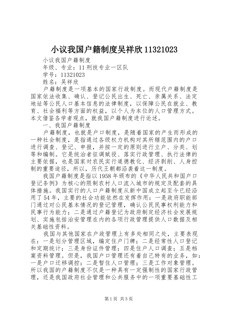 小议我国户籍制度吴祥欣11321023_第1页