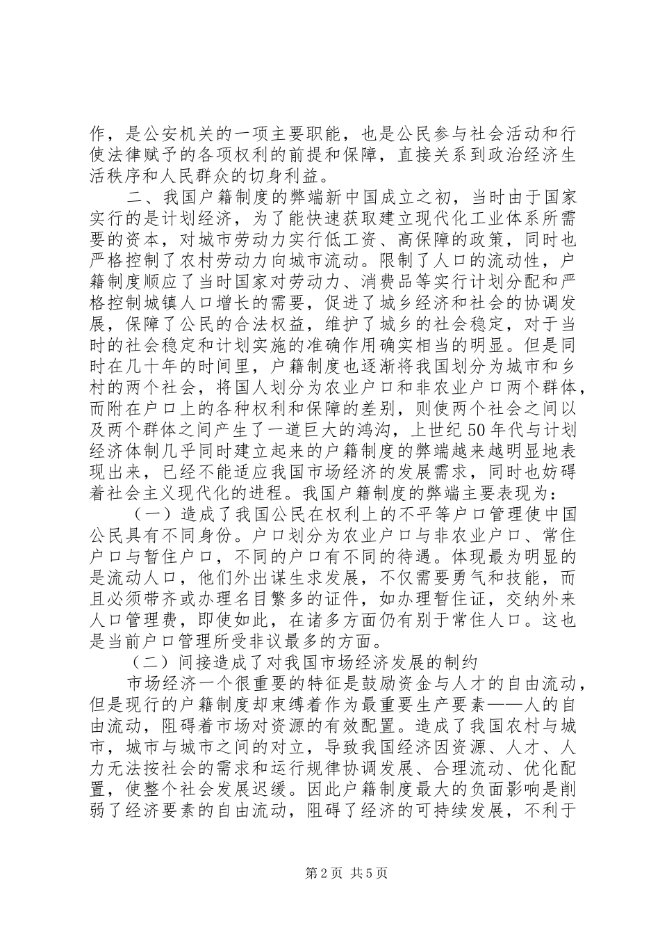 小议我国户籍制度吴祥欣11321023_第2页