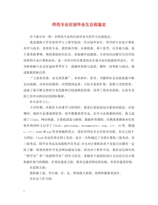 师范专业应届毕业生自我鉴定 