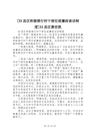 [XX县区积极推行村干部任前廉政谈话制度]XX县区窦世凯