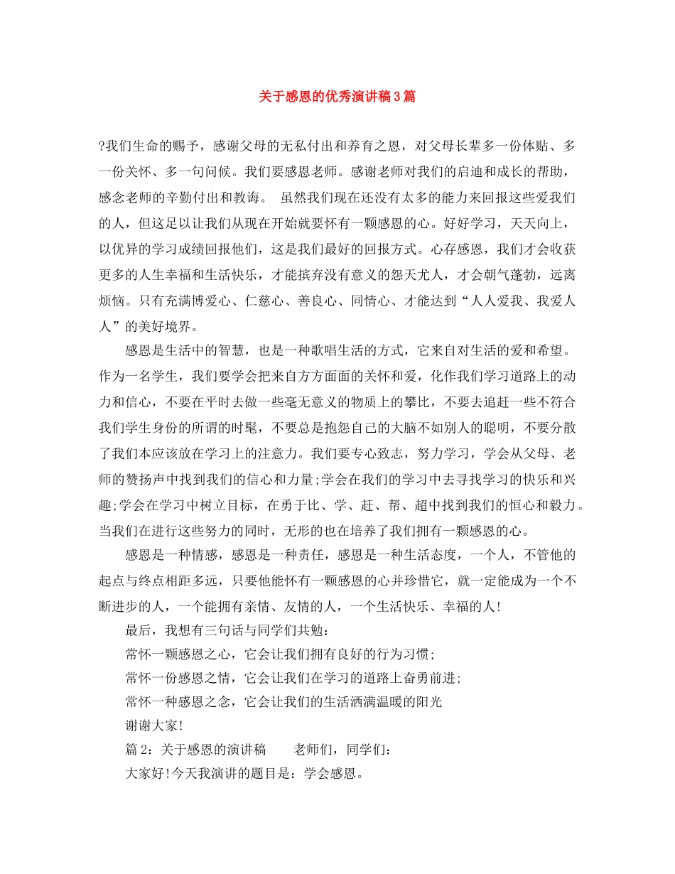 关于感恩的优秀演讲稿3篇 _第1页