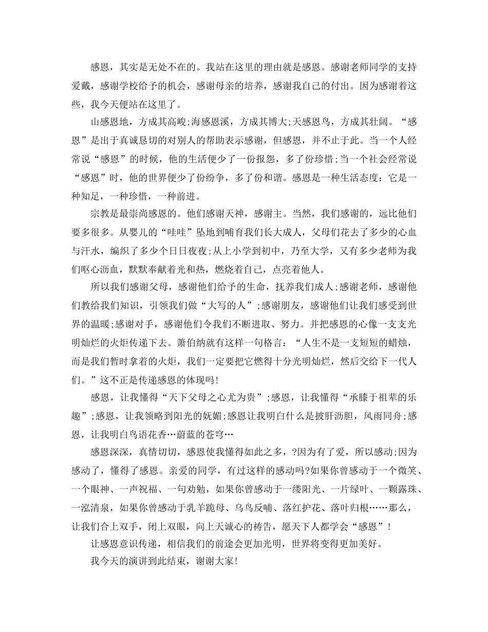 关于感恩的优秀演讲稿3篇 _第2页