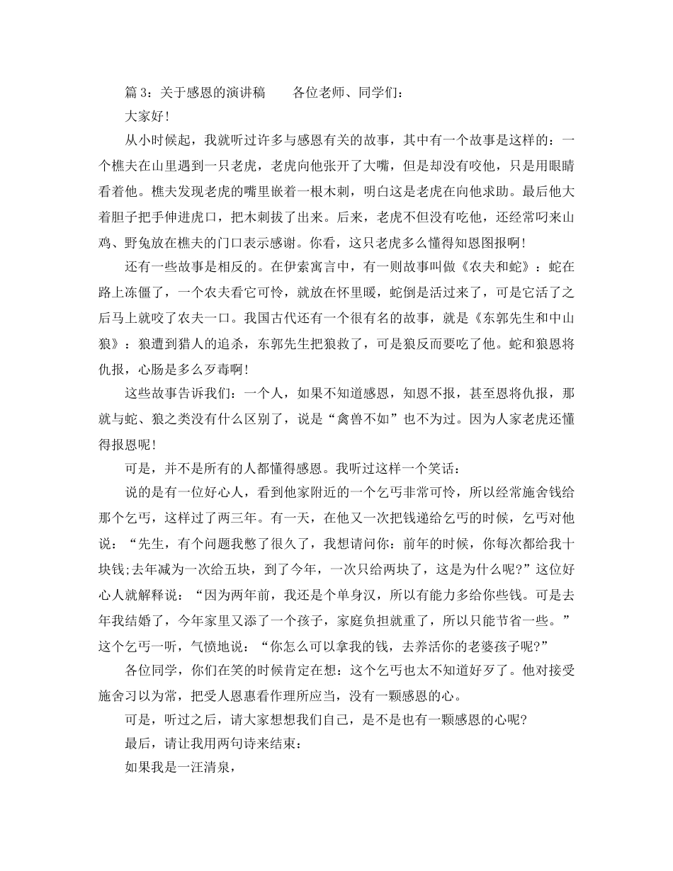 关于感恩的优秀演讲稿3篇 _第3页