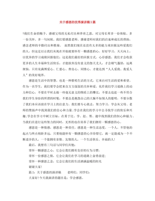 关于感恩的优秀演讲稿3篇 