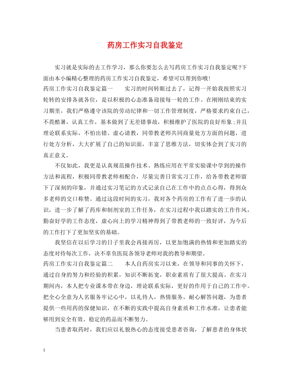 药房工作实习自我鉴定 _第1页