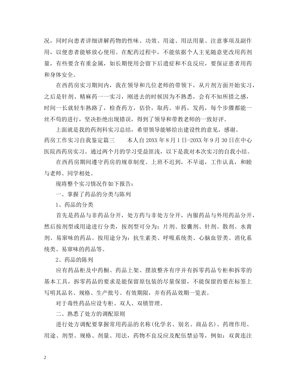 药房工作实习自我鉴定 _第2页