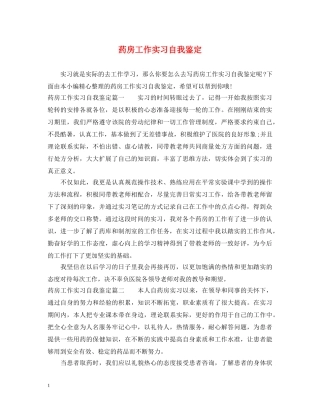 药房工作实习自我鉴定 