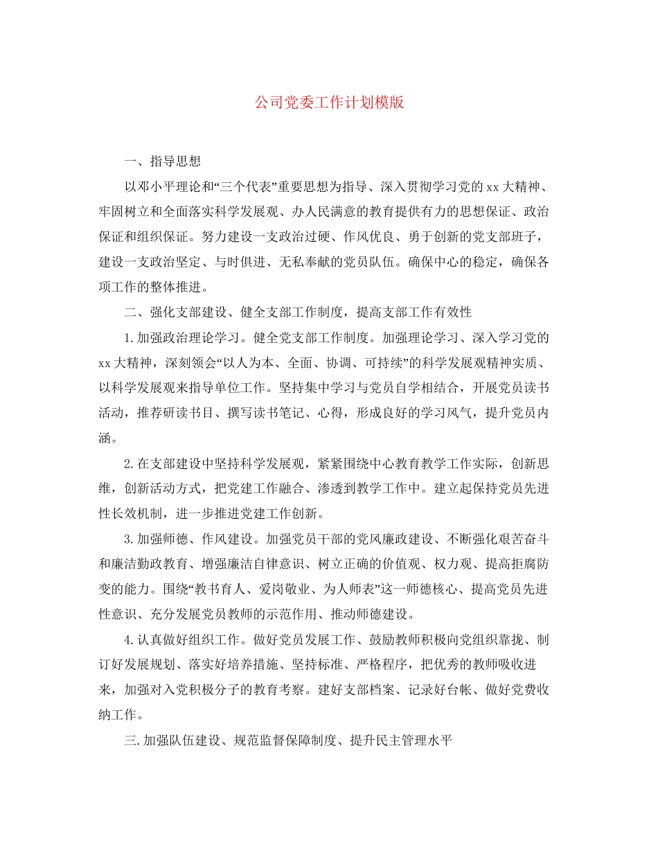 公司党委工作计划模版_第1页