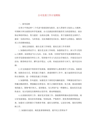公司党委工作计划模版