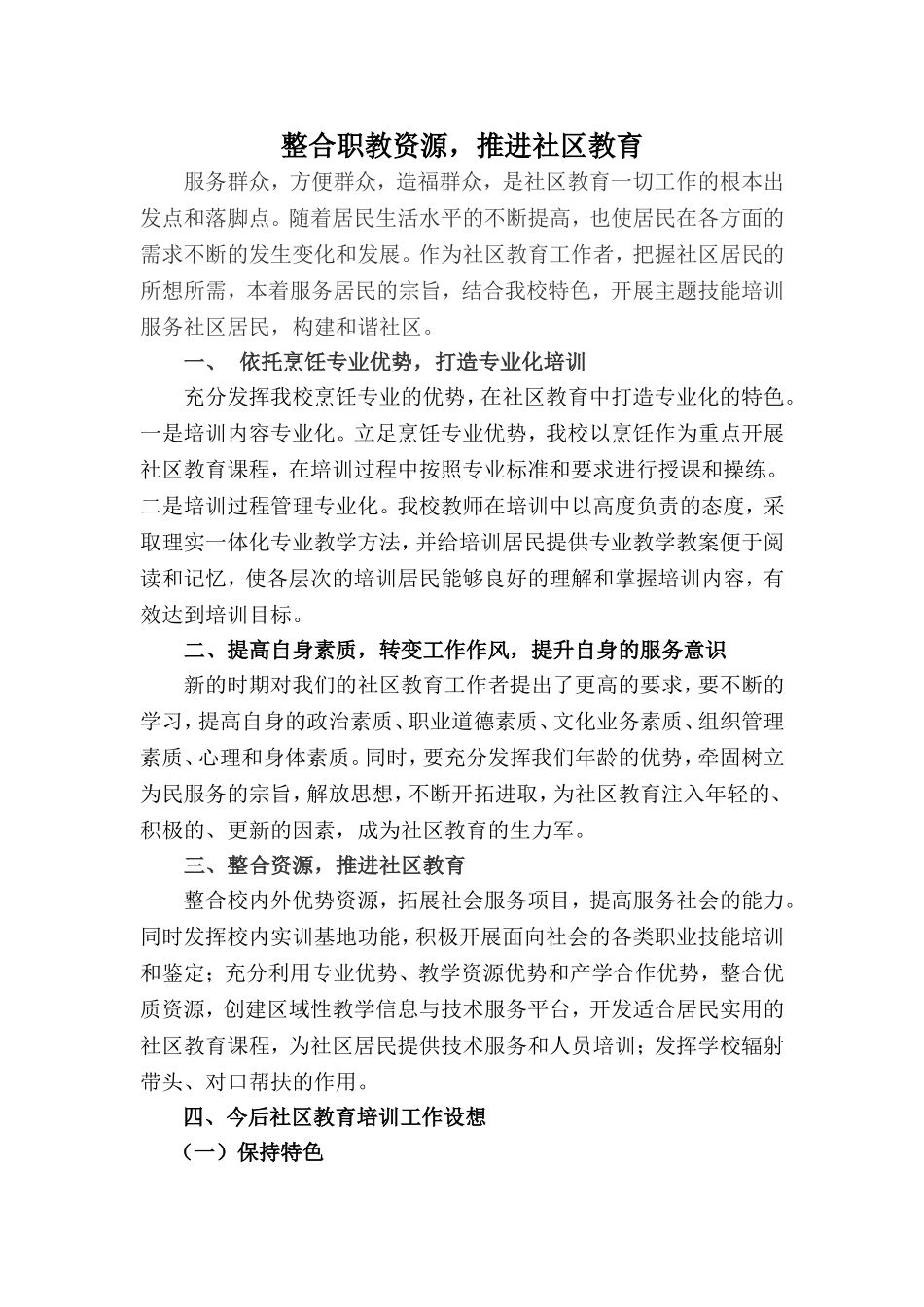 培训科整合职教资源，推进社区教育_第1页