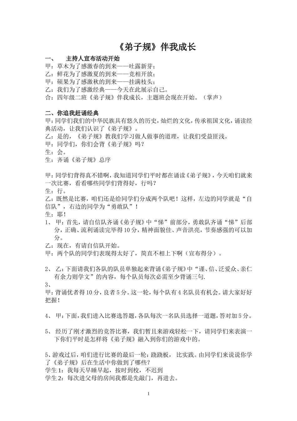 《弟子规》伴我成长主题班会_第1页