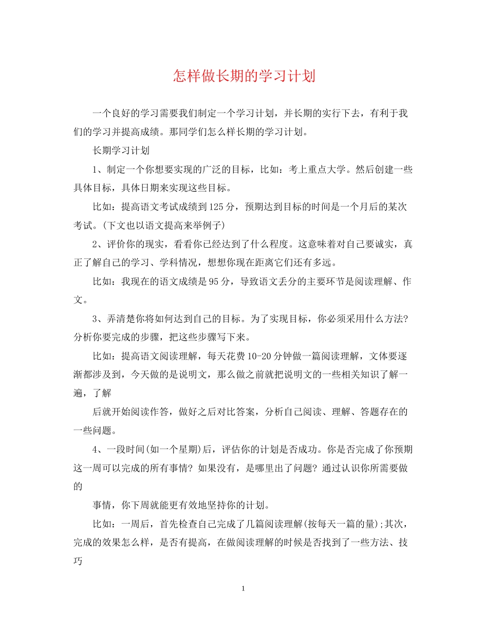 怎样做长期的学习计划_第1页