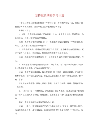 怎样做长期的学习计划