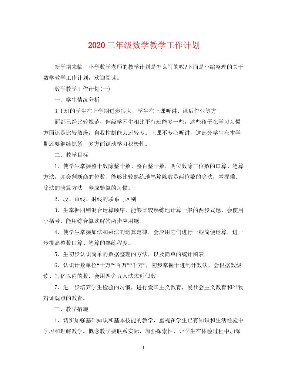 三年级数学教学工作计划_第1页