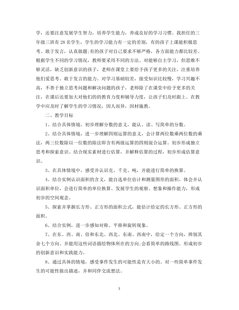 三年级数学教学工作计划_第3页