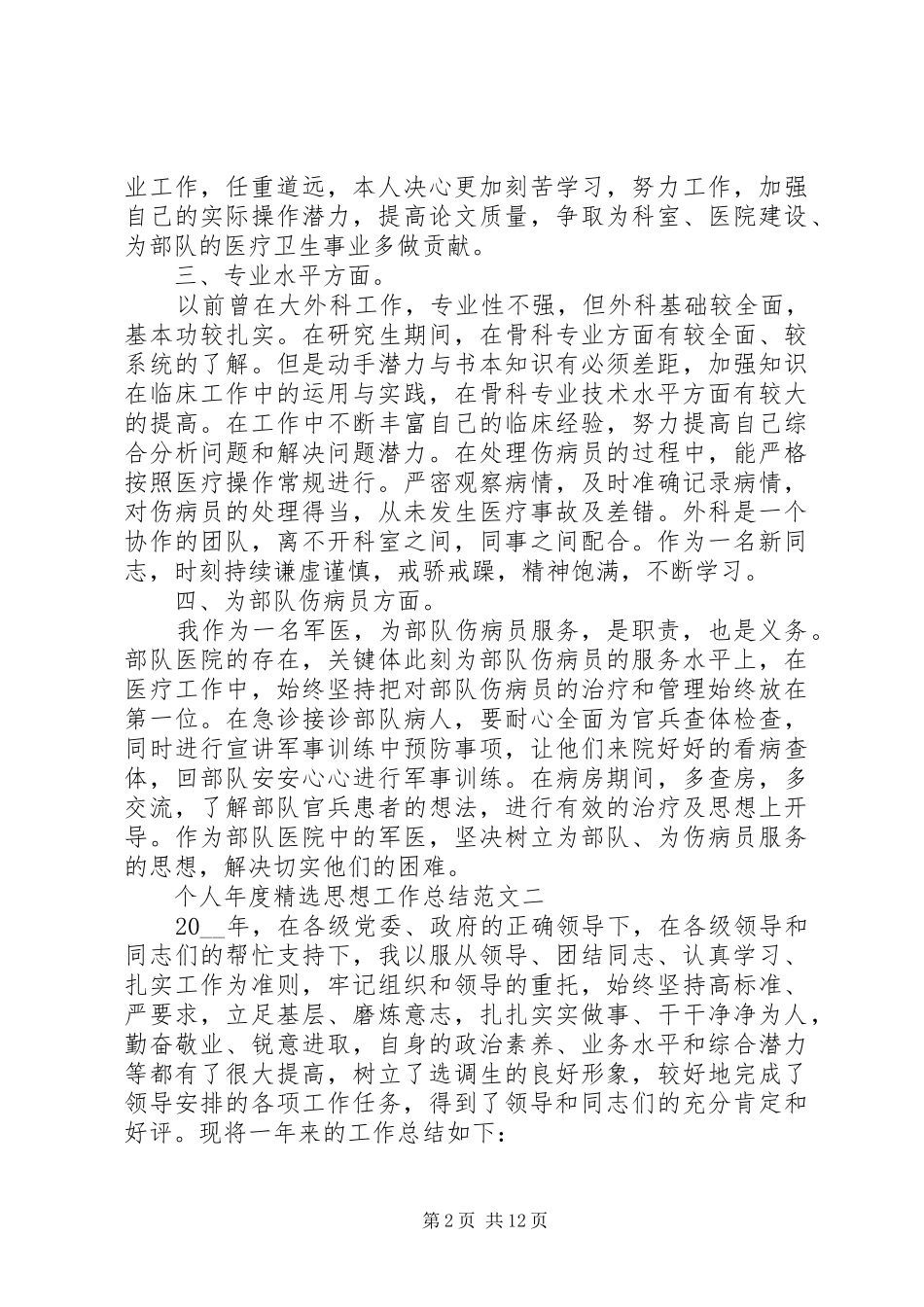 个人年度思想工作总结多篇_第2页