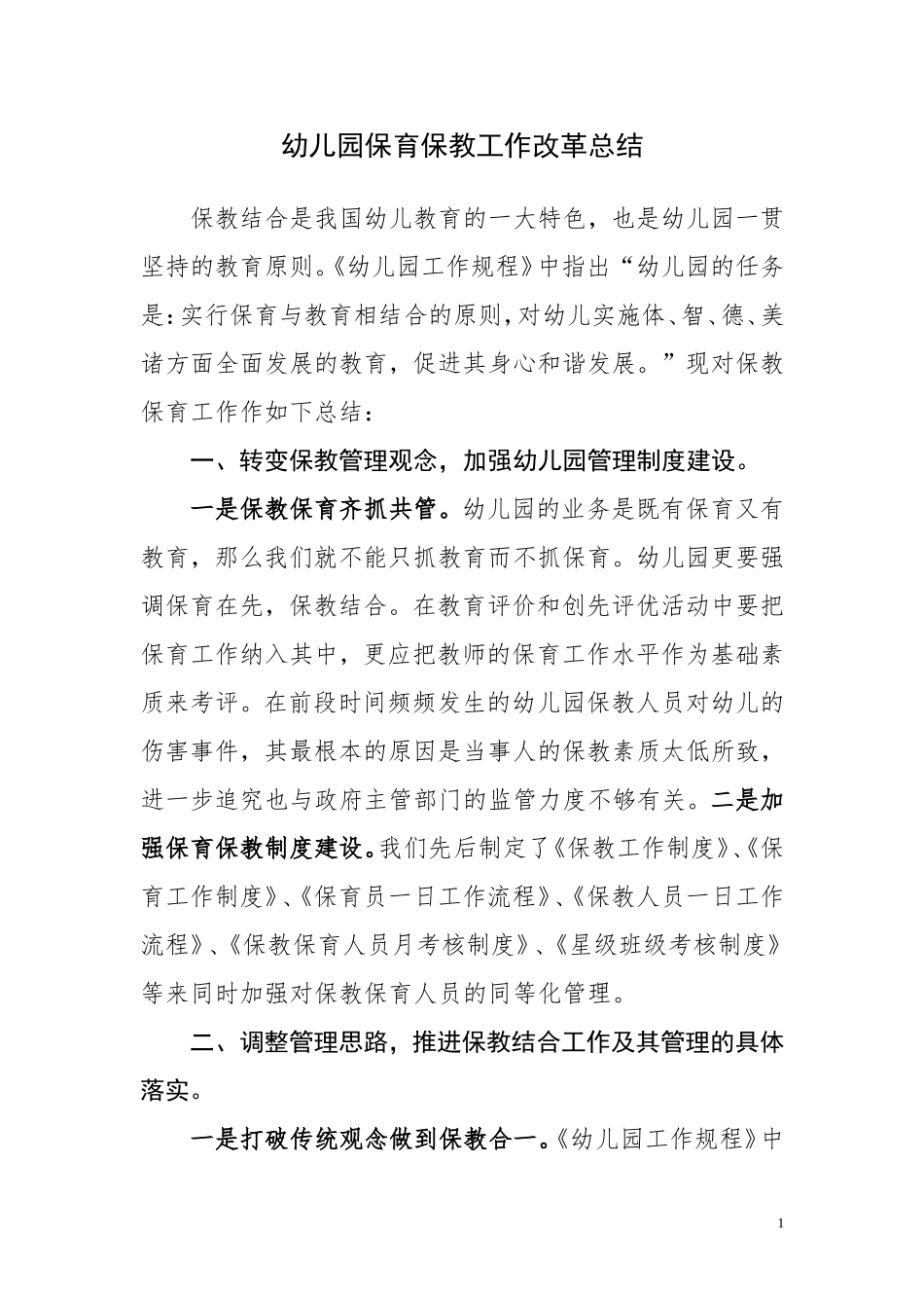 幼儿园保育保教工作改革总结_第1页