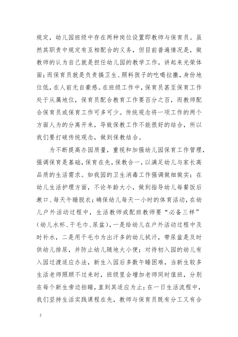 幼儿园保育保教工作改革总结_第2页
