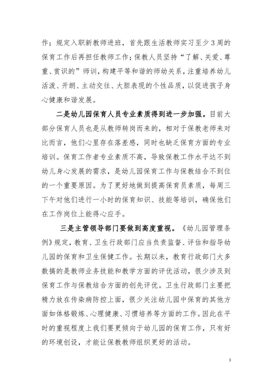 幼儿园保育保教工作改革总结_第3页