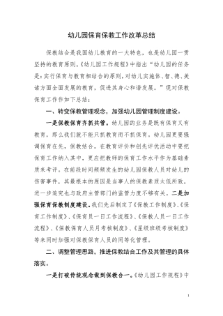 幼儿园保育保教工作改革总结