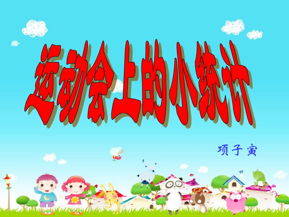 运动会上的统计课件_第1页