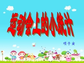 运动会上的统计课件