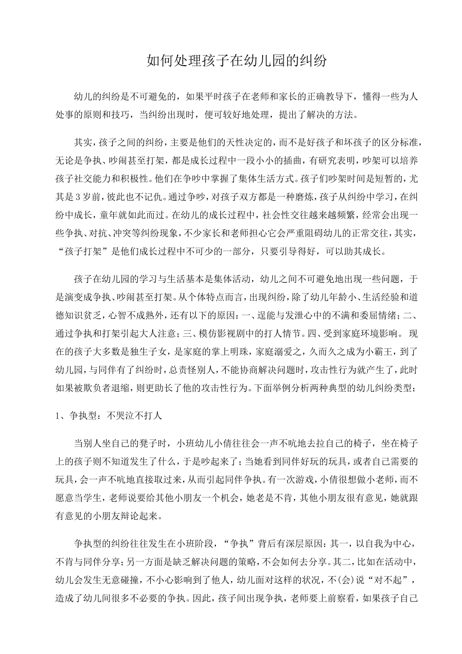 如何处理孩子在幼儿园的纠纷_第1页