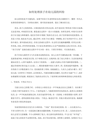 如何处理孩子在幼儿园的纠纷