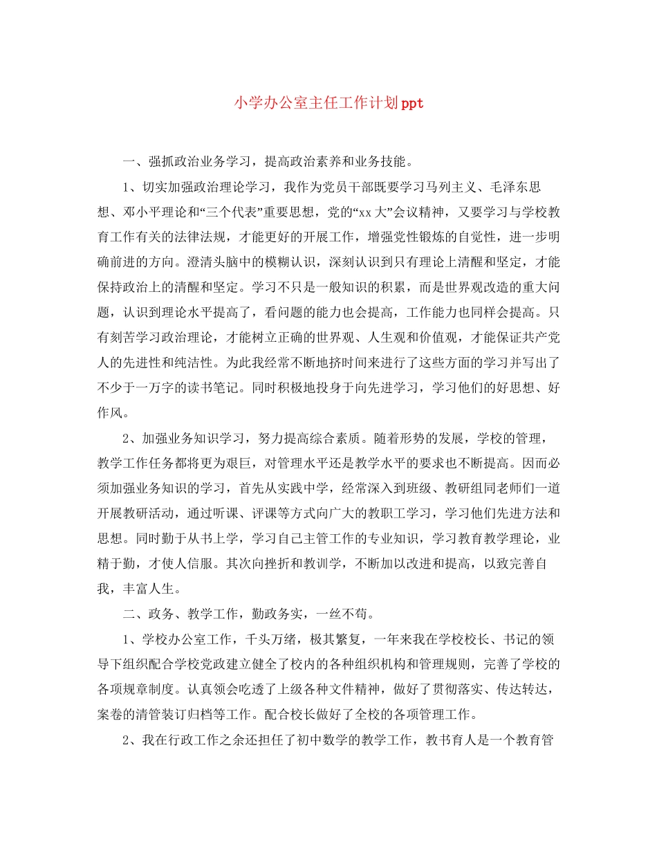 小学办公室主任工作计划ppt_第1页