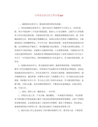 小学办公室主任工作计划ppt