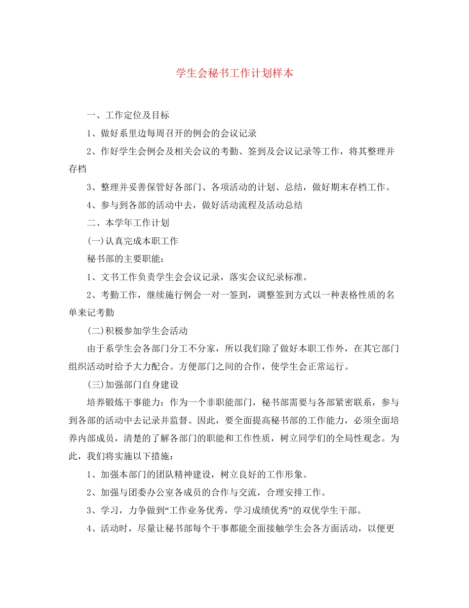 学生会秘书工作计划样本_第1页